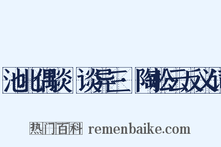 池北偶谈·谈异三·陶松云反义词是什么意思的图片